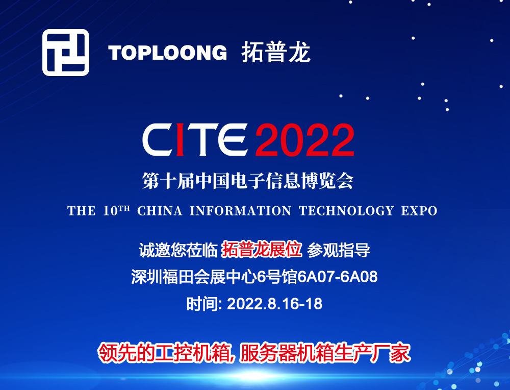 拓普龍科技即將出席第十屆中國(guó)電子信息博覽會(huì)（CITE 2022）