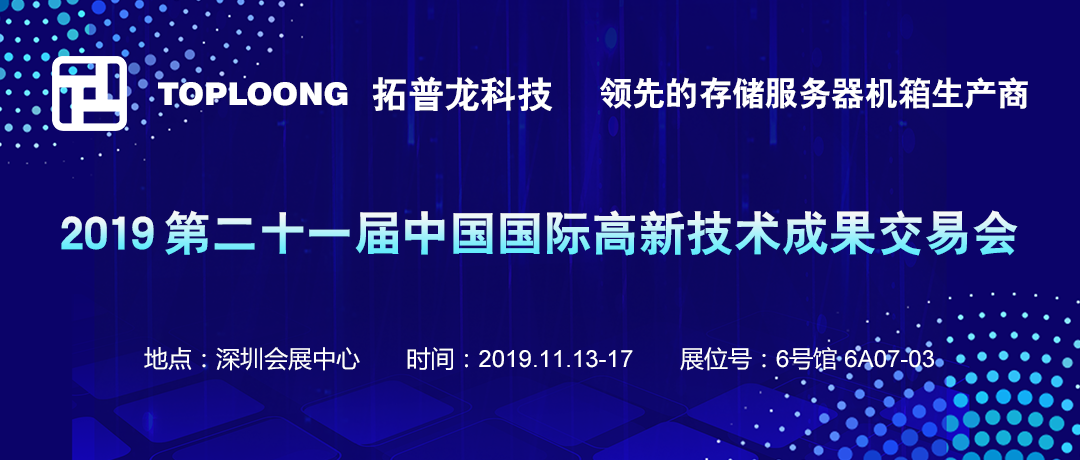 2019第二十一屆高交會圓滿落幕，拓普龍展位精彩回顧